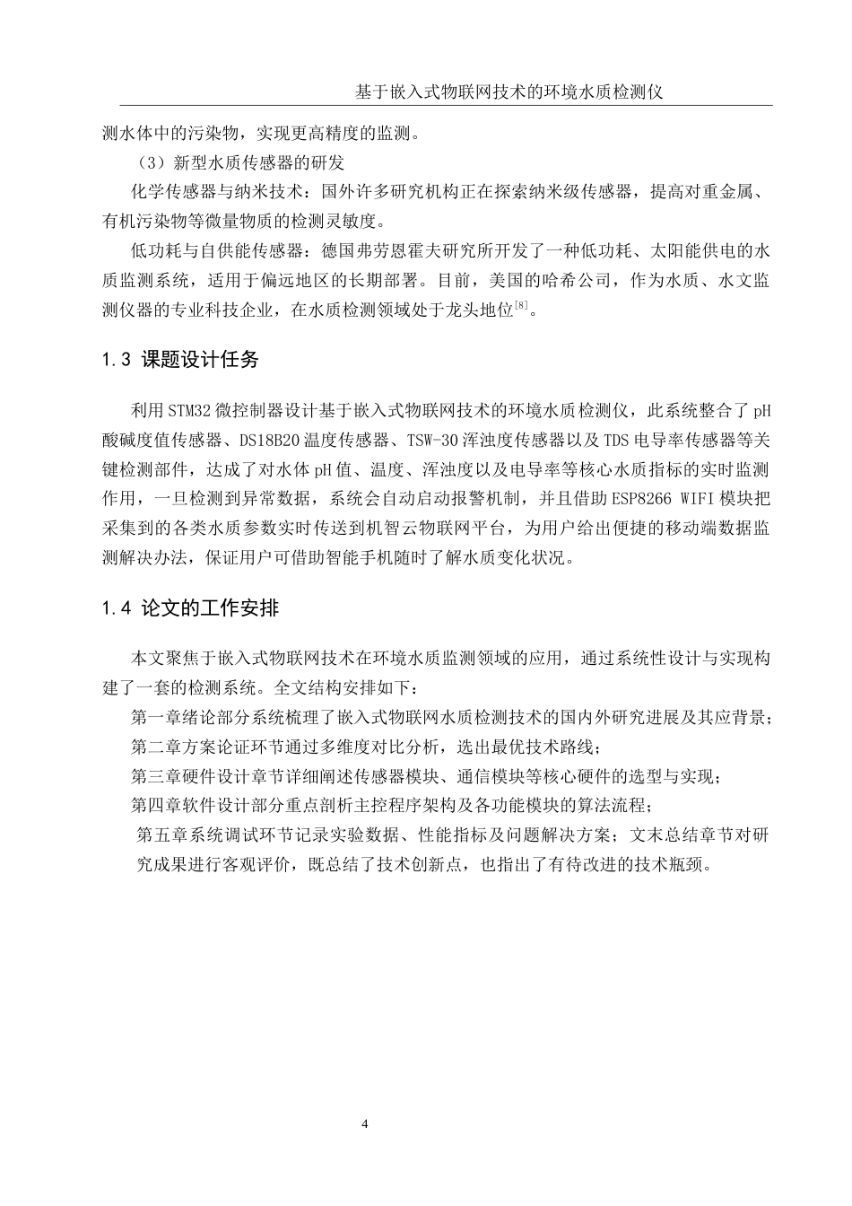 25年WH通信工程 基于嵌入式物联网技术的环境水质检测仪15.26-AI12.06最终稿.docx_第8页