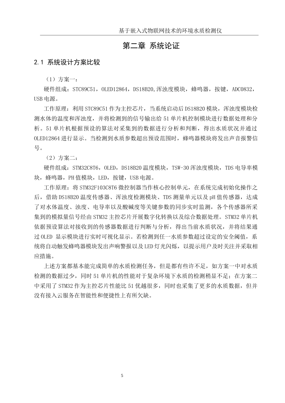 25年WH通信工程 基于嵌入式物联网技术的环境水质检测仪15.26-AI12.06最终稿.docx_第9页