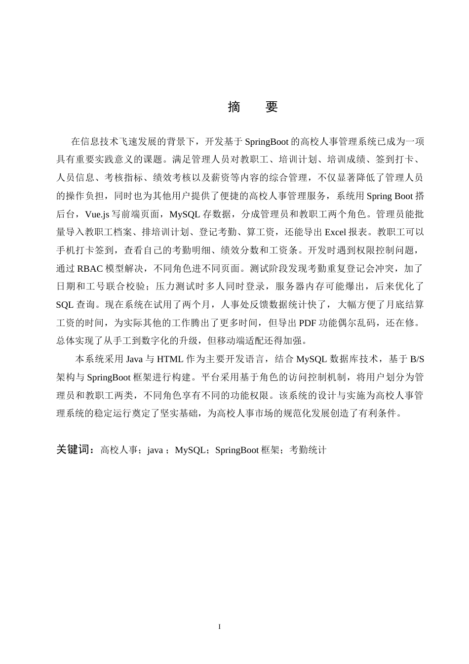 25年WH网络工程 高校人事管理系统设计与实现18.3-AI10.26_1-约29881字符.doc_第1页