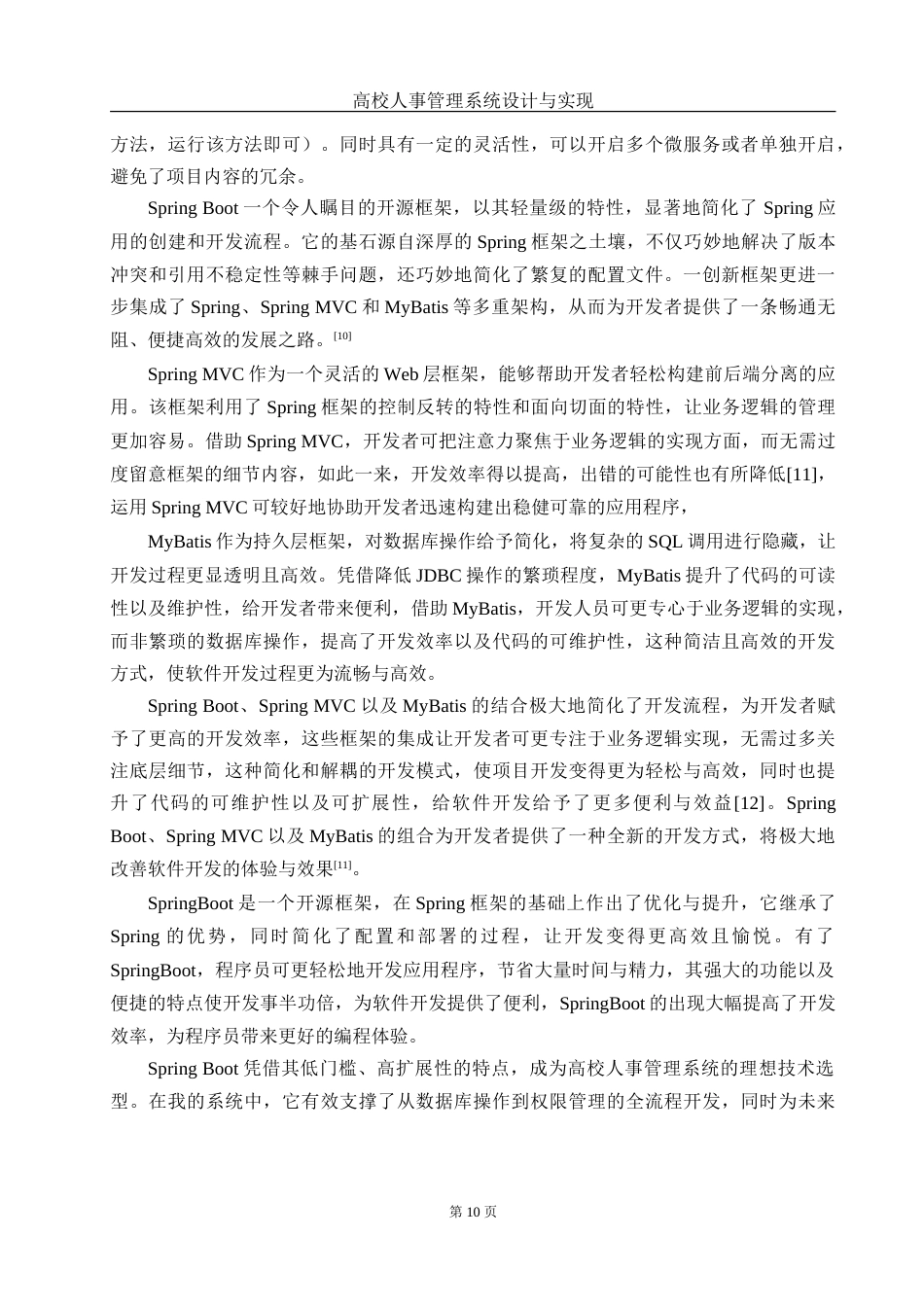 25年WH网络工程 高校人事管理系统设计与实现18.3-AI10.26_1-约29881字符.doc_第10页