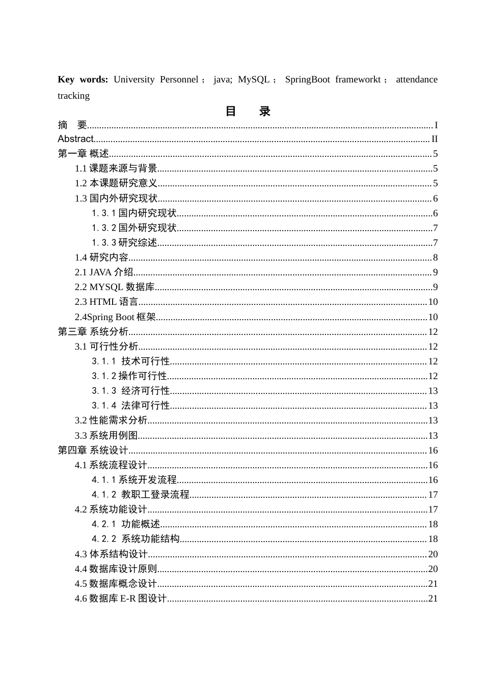 25年WH网络工程 高校人事管理系统设计与实现18.3-AI10.26_1-约29881字符.doc_第3页