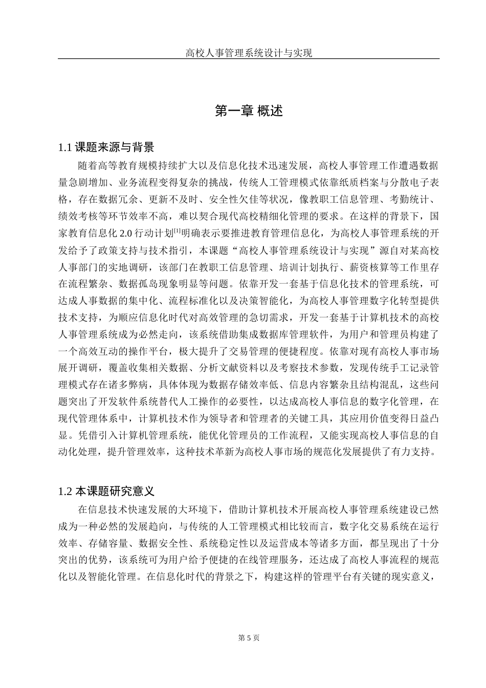 25年WH网络工程 高校人事管理系统设计与实现18.3-AI10.26_1-约29881字符.doc_第5页