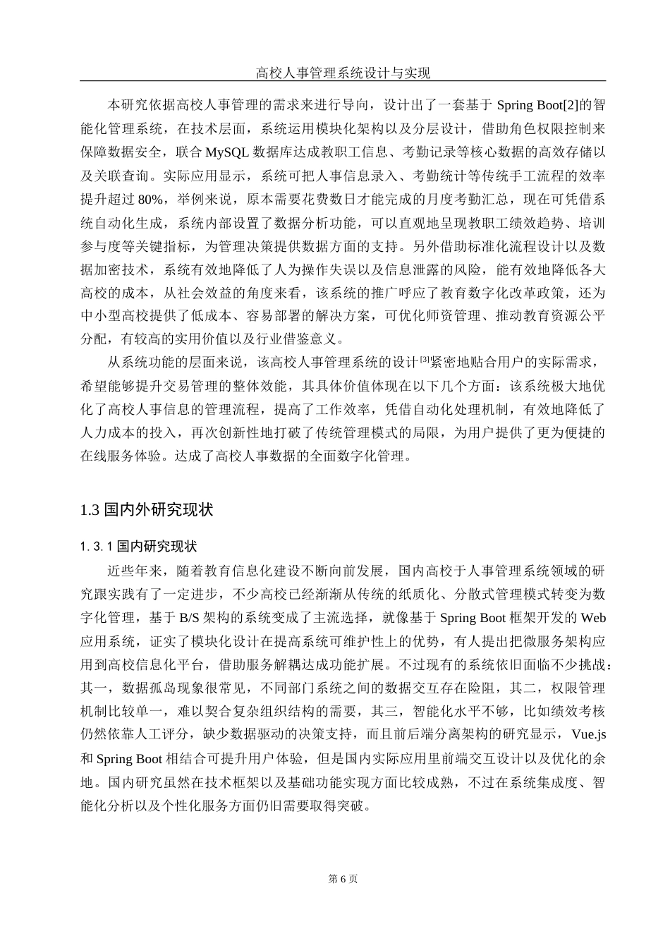 25年WH网络工程 高校人事管理系统设计与实现18.3-AI10.26_1-约29881字符.doc_第6页