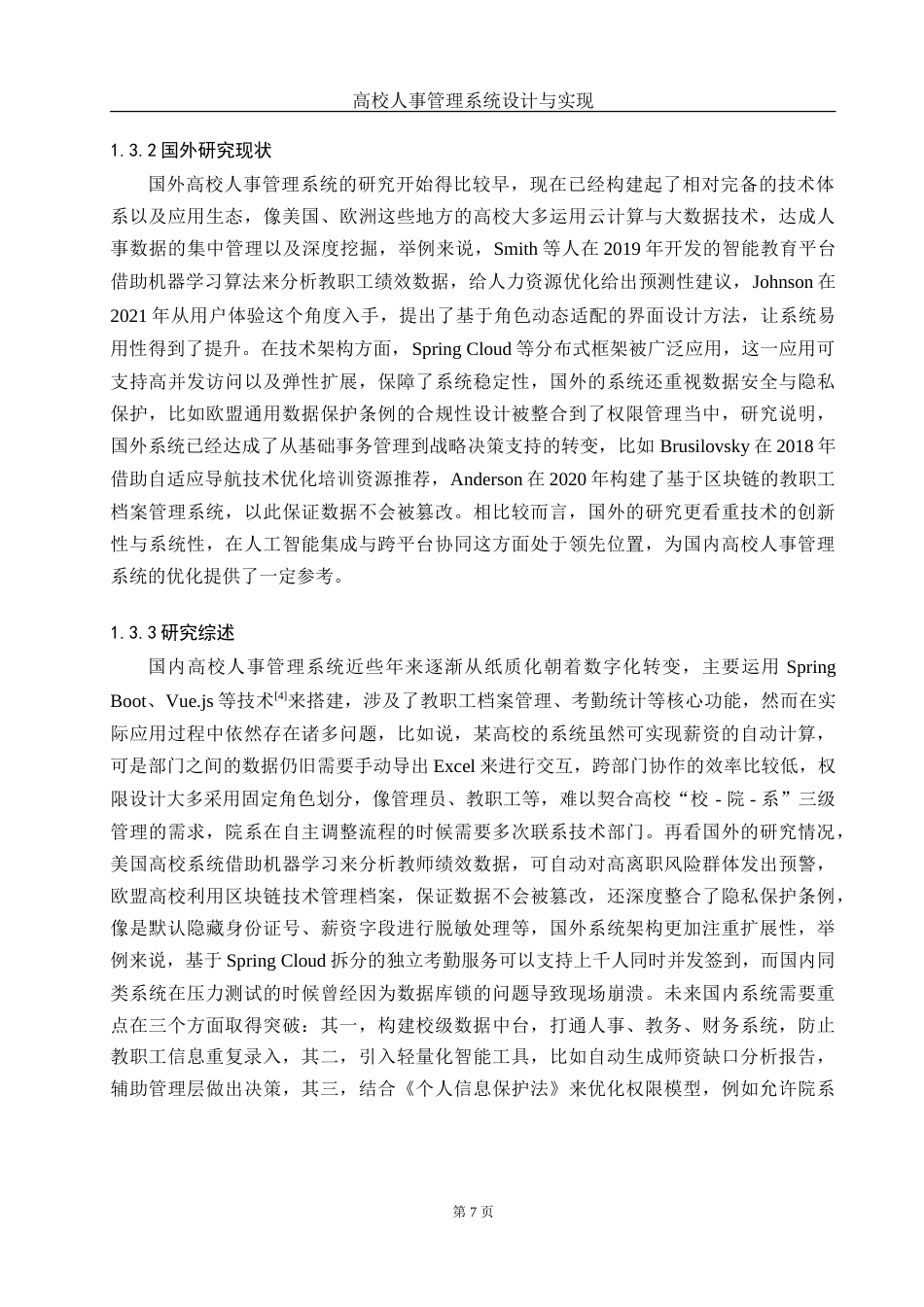 25年WH网络工程 高校人事管理系统设计与实现18.3-AI10.26_1-约29881字符.doc_第7页
