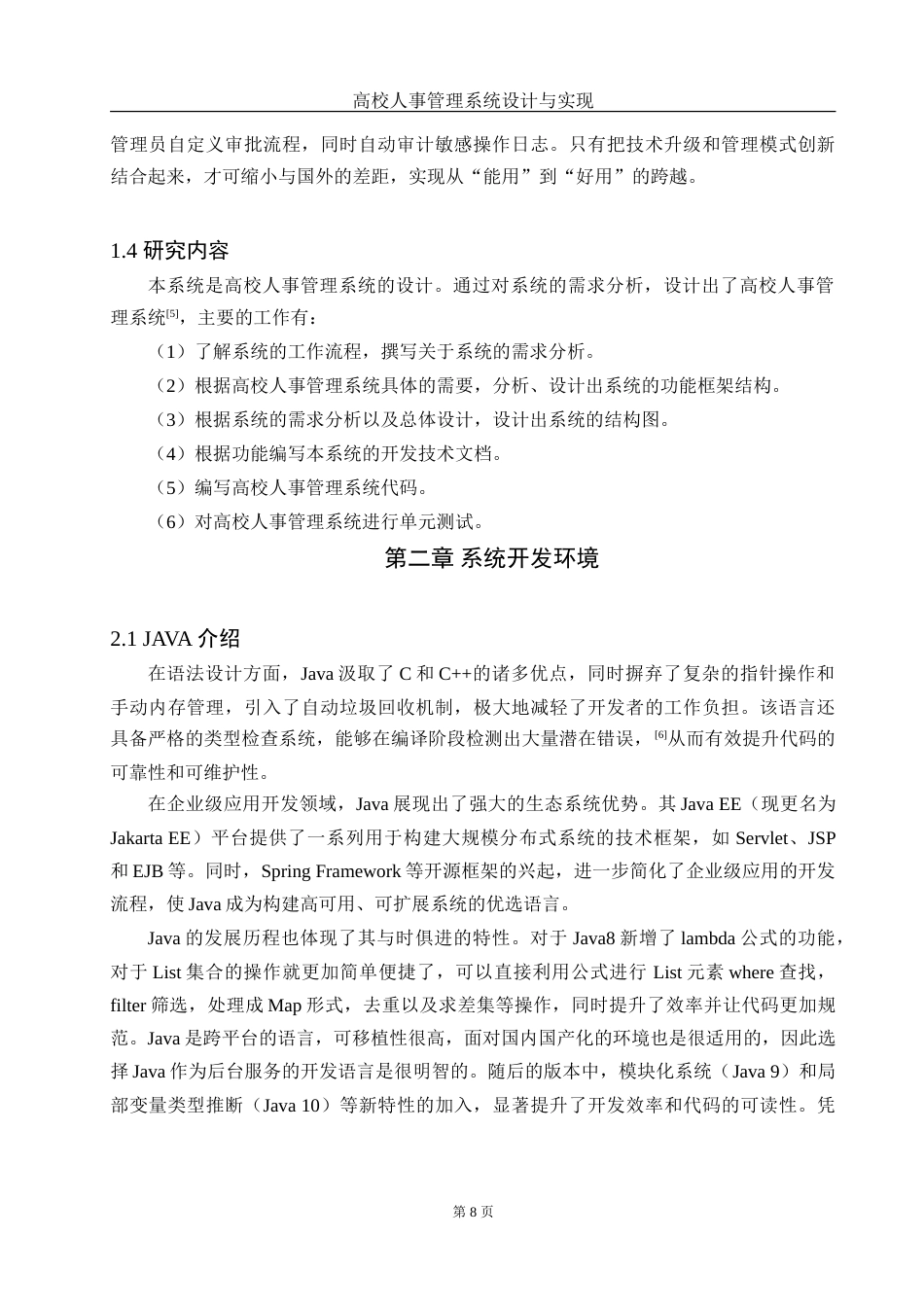 25年WH网络工程 高校人事管理系统设计与实现18.3-AI10.26_1-约29881字符.doc_第8页