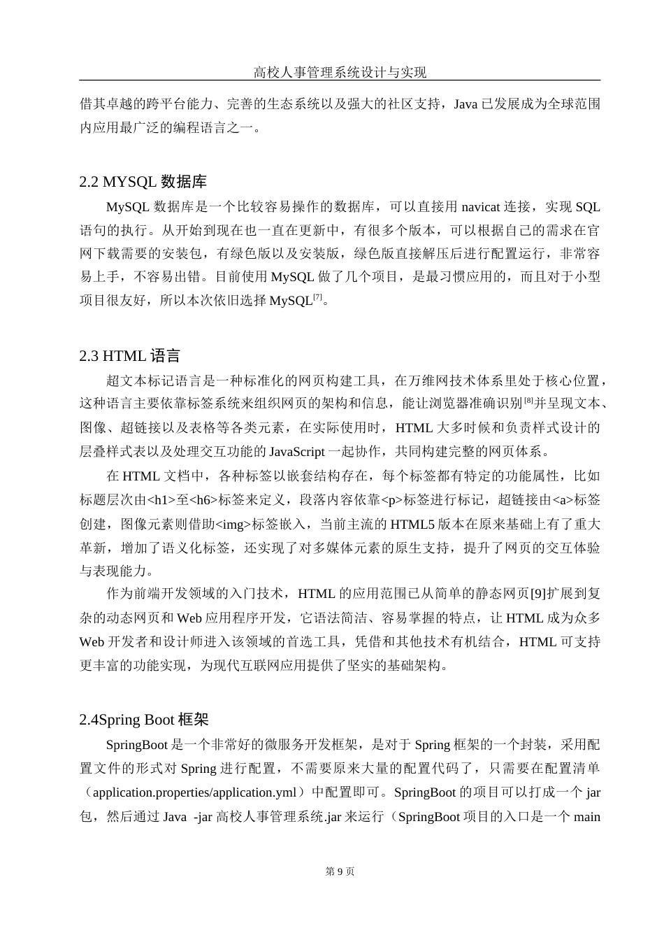 25年WH网络工程 高校人事管理系统设计与实现18.3-AI10.26_1-约29881字符.doc_第9页