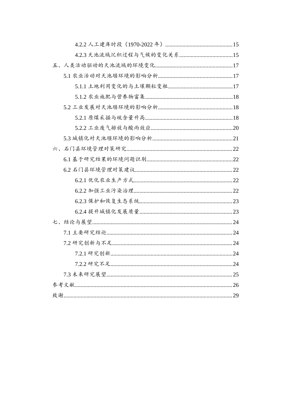 25年WH地理科学 1950年以来石门县人类活动驱动的环境演变—基于天池堰岩芯的记录4.8-AI21.08定稿-约21635字符.docx_第2页