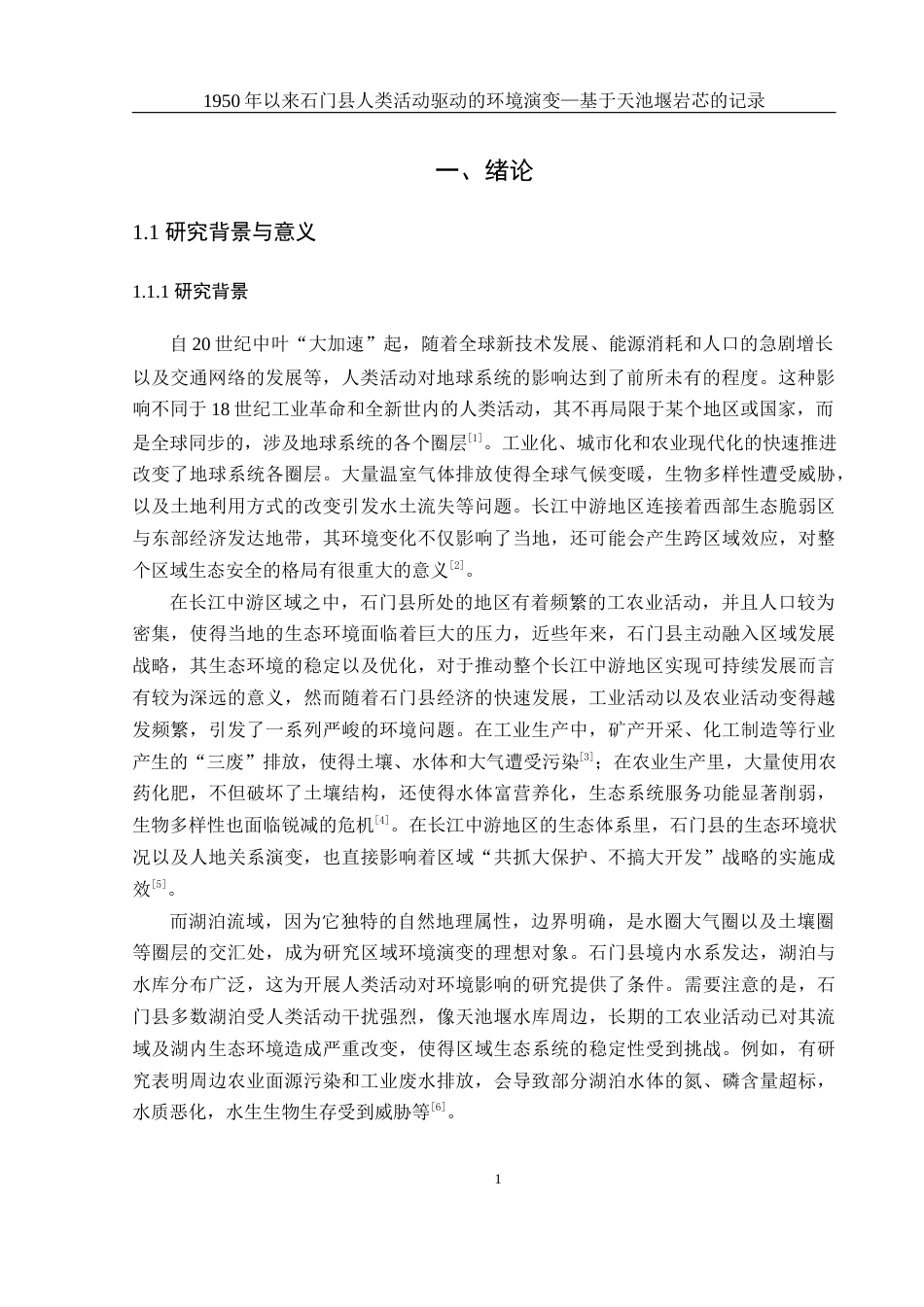 25年WH地理科学 1950年以来石门县人类活动驱动的环境演变—基于天池堰岩芯的记录4.8-AI21.08定稿-约21635字符.docx_第5页