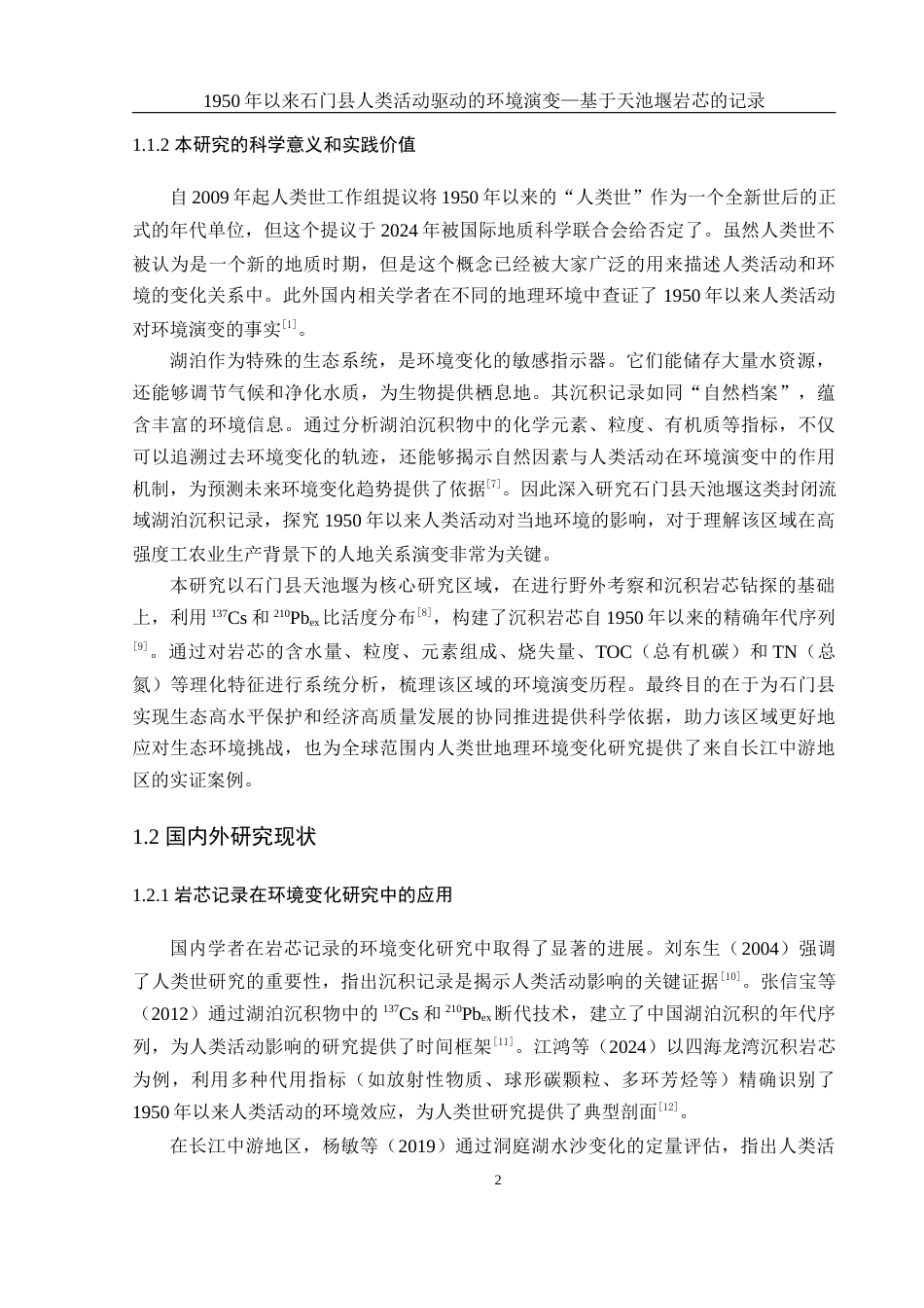 25年WH地理科学 1950年以来石门县人类活动驱动的环境演变—基于天池堰岩芯的记录4.8-AI21.08定稿-约21635字符.docx_第6页
