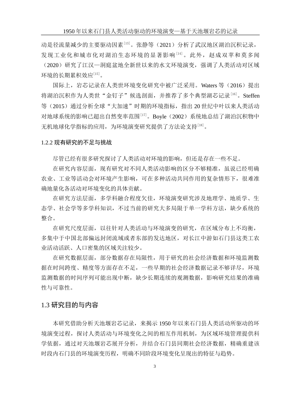 25年WH地理科学 1950年以来石门县人类活动驱动的环境演变—基于天池堰岩芯的记录4.8-AI21.08定稿-约21635字符.docx_第7页