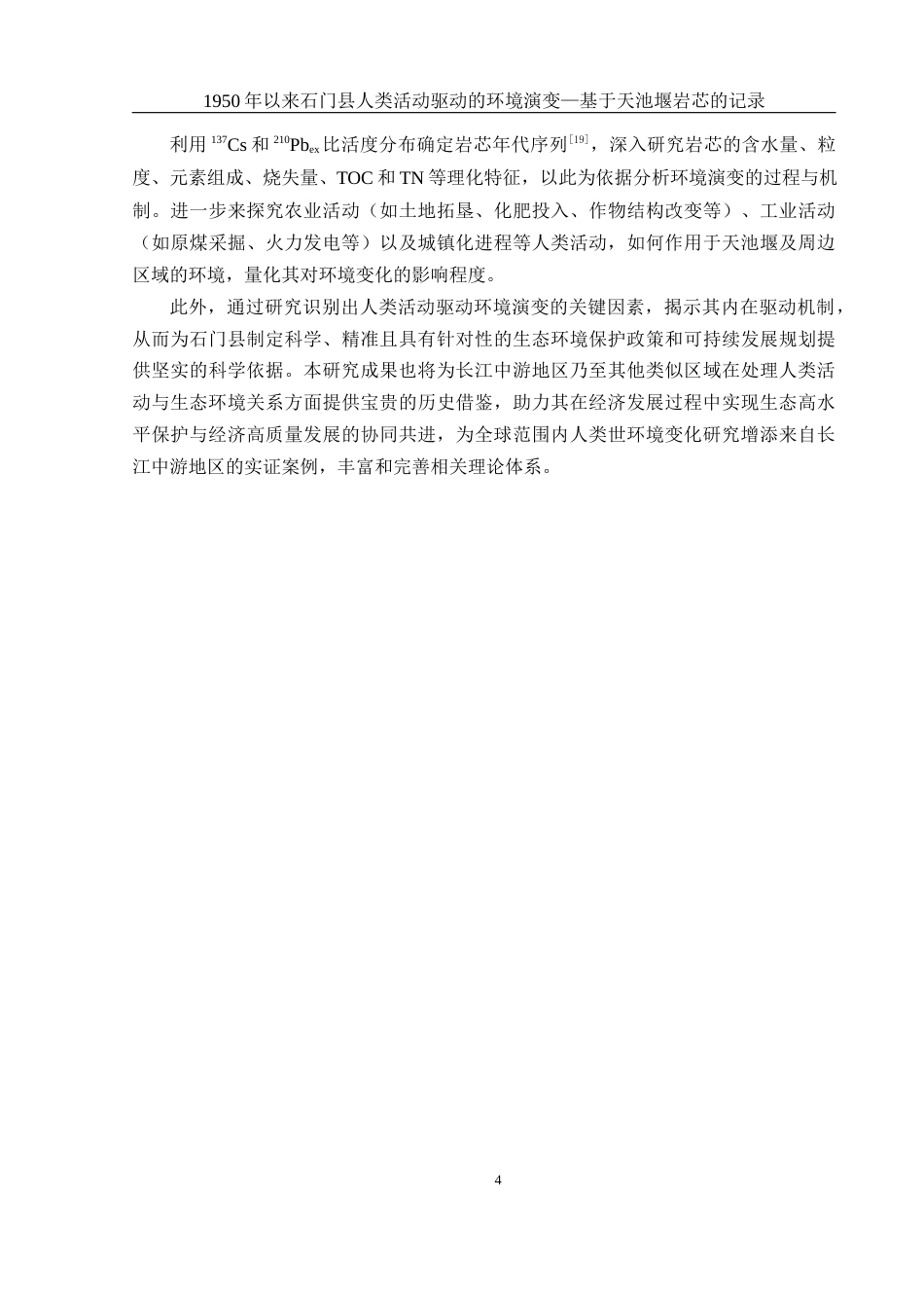 25年WH地理科学 1950年以来石门县人类活动驱动的环境演变—基于天池堰岩芯的记录4.8-AI21.08定稿-约21635字符.docx_第8页