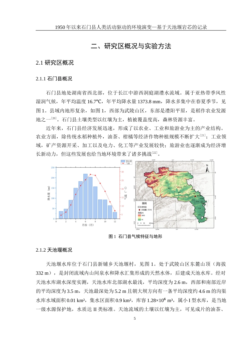 25年WH地理科学 1950年以来石门县人类活动驱动的环境演变—基于天池堰岩芯的记录4.8-AI21.08定稿-约21635字符.docx_第9页