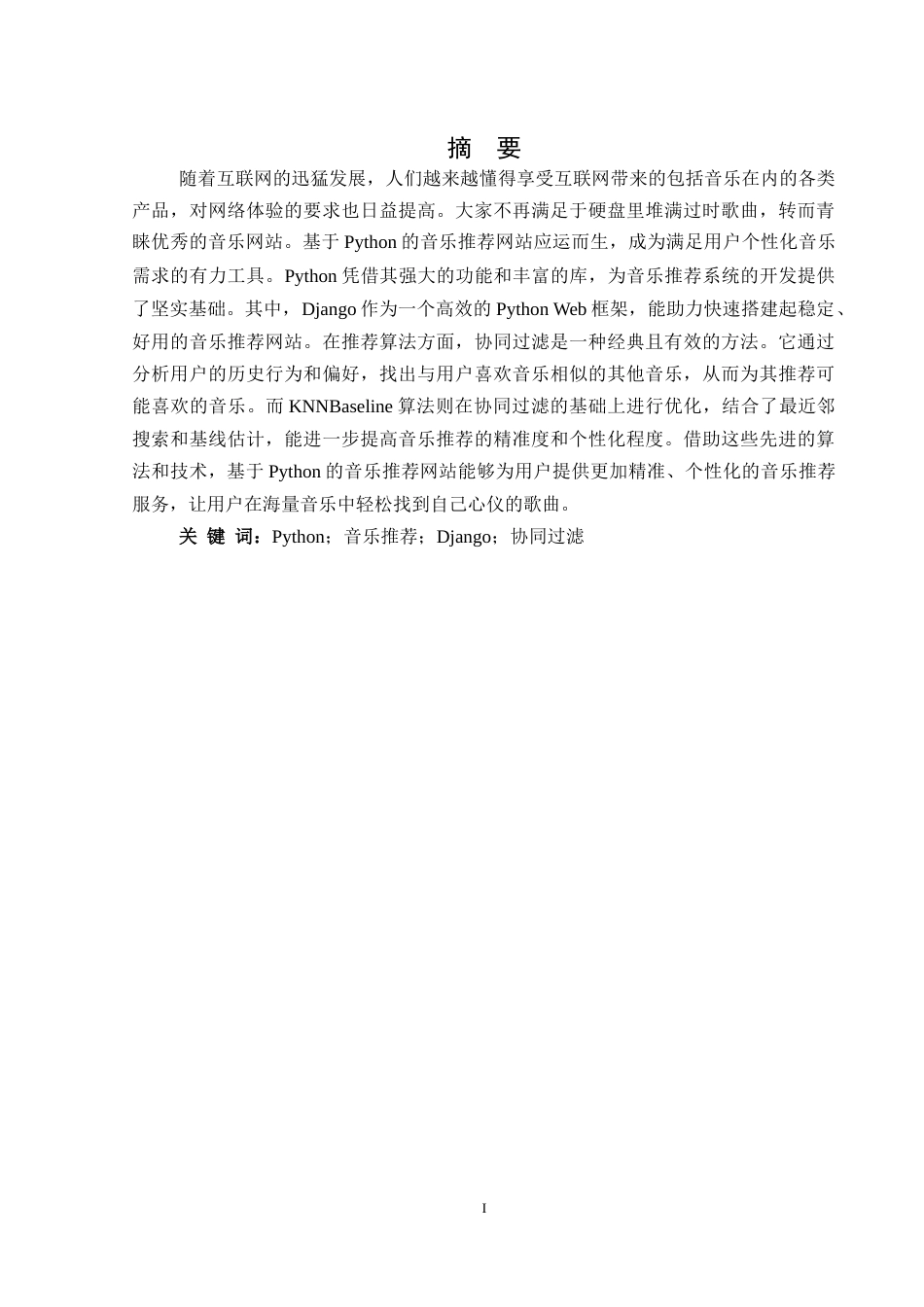 25年WH计算机科学与技术 基于Python的音乐推荐网站的设计与实现9.24-AI21.33_1最终稿-约19449字符.docx_第3页