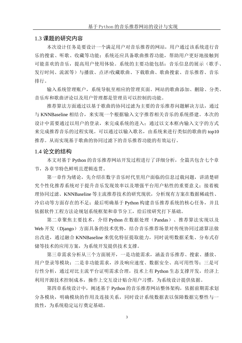 25年WH计算机科学与技术 基于Python的音乐推荐网站的设计与实现9.24-AI21.33_1最终稿-约19449字符.docx_第7页