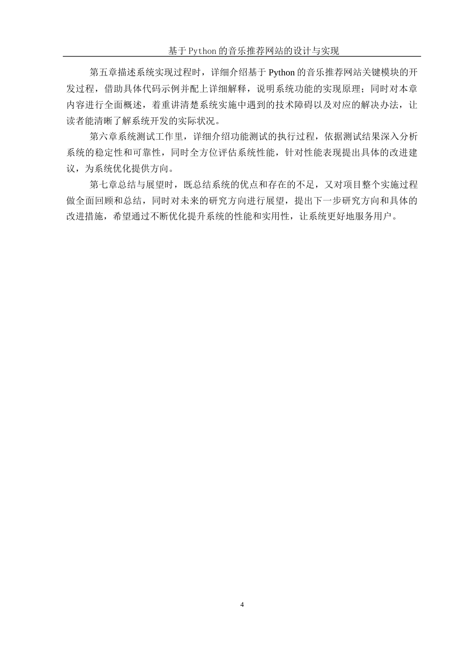 25年WH计算机科学与技术 基于Python的音乐推荐网站的设计与实现9.24-AI21.33_1最终稿-约19449字符.docx_第8页