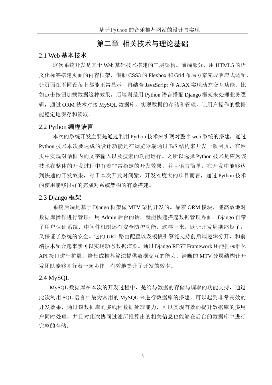 25年WH计算机科学与技术 基于Python的音乐推荐网站的设计与实现9.24-AI21.33_1最终稿-约19449字符.docx_第9页