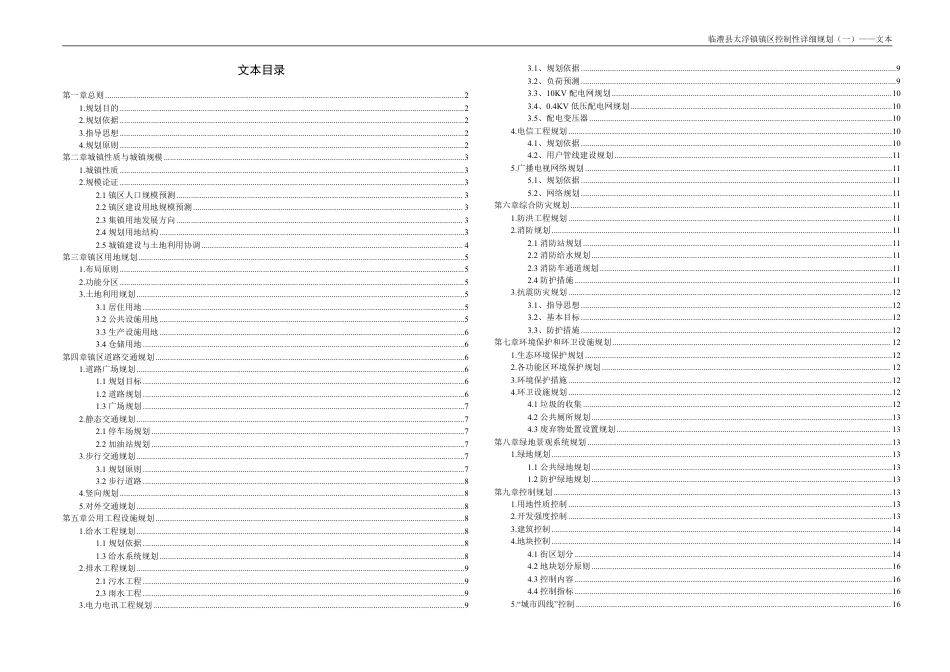 25年WH城乡规划 临澧县太浮镇镇区控制性详细规划（一）-AI0.0最终稿-约77807字符.pdf_第6页