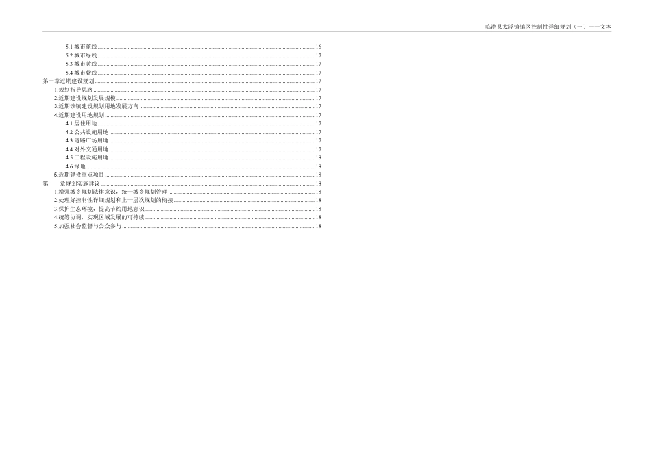 25年WH城乡规划 临澧县太浮镇镇区控制性详细规划（一）-AI0.0最终稿-约77807字符.pdf_第7页