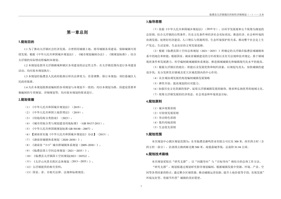 25年WH城乡规划 临澧县太浮镇镇区控制性详细规划（一）-AI0.0最终稿-约77807字符.pdf_第8页