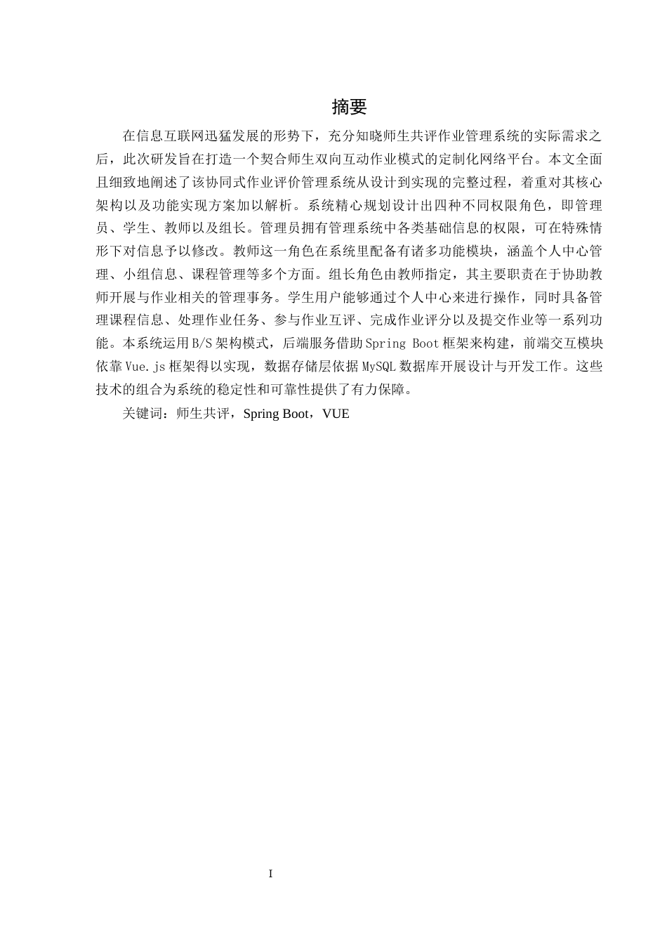 25年WH软件工程 基于JavaSpringBootVue的师生共评的作业管理系统设计与实现2.56-AI8.0最终稿-约21186字符.docx_第4页