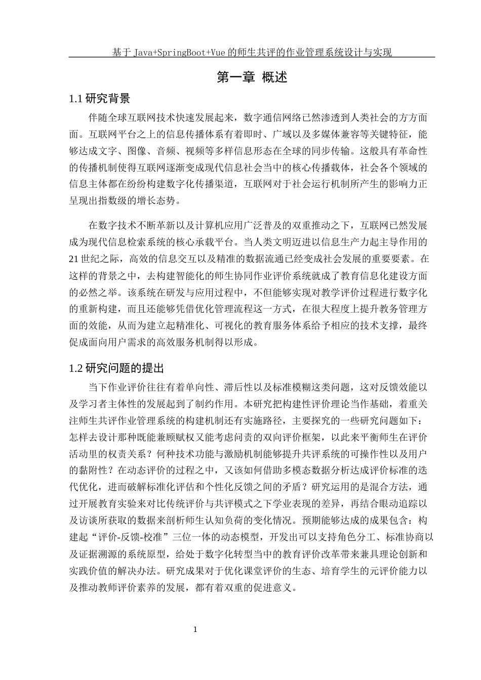 25年WH软件工程 基于JavaSpringBootVue的师生共评的作业管理系统设计与实现2.56-AI8.0最终稿-约21186字符.docx_第6页