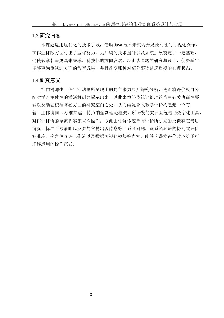 25年WH软件工程 基于JavaSpringBootVue的师生共评的作业管理系统设计与实现2.56-AI8.0最终稿-约21186字符.docx_第7页