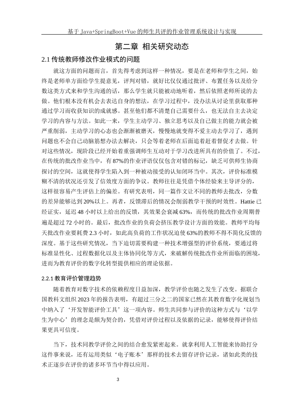 25年WH软件工程 基于JavaSpringBootVue的师生共评的作业管理系统设计与实现2.56-AI8.0最终稿-约21186字符.docx_第8页