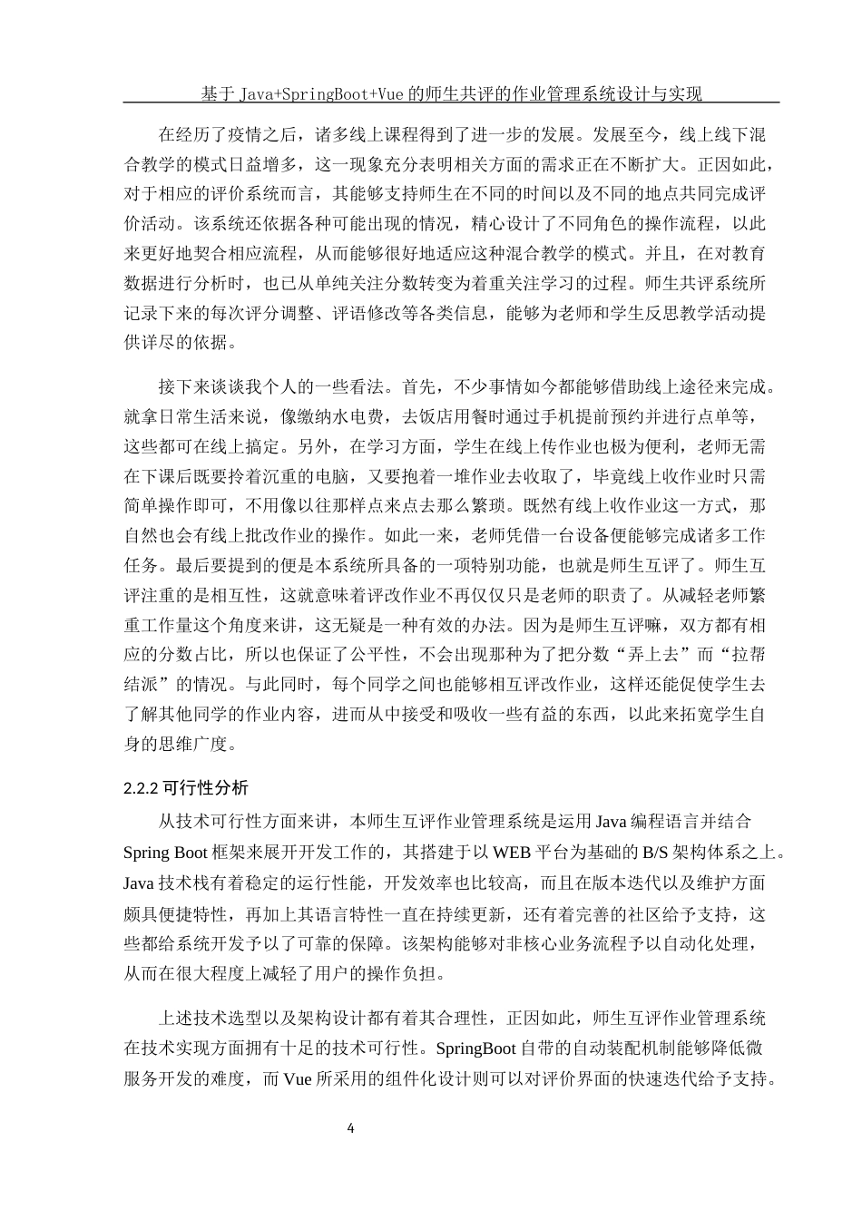 25年WH软件工程 基于JavaSpringBootVue的师生共评的作业管理系统设计与实现2.56-AI8.0最终稿-约21186字符.docx_第9页