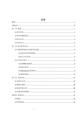 25年WH软件工程 基于JavaSpringBootVue的师生共评的作业管理系统设计与实现2.56-AI8.0最终稿-约21186字符.docx