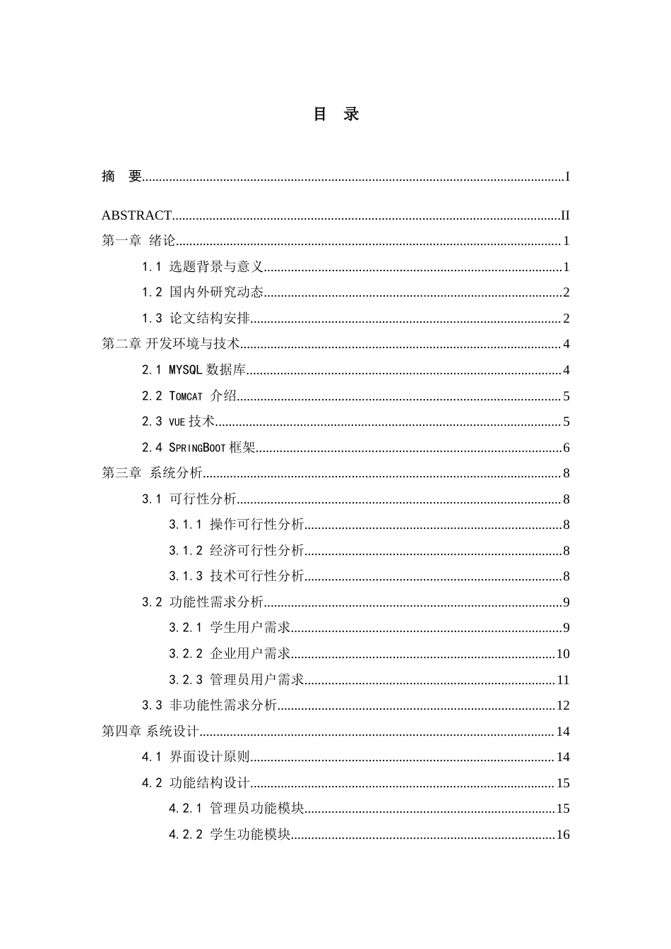 25年WH信息管理与信息系统 大学生就业信息管理系统的设计与实现16.7-AI25.49-约26615字符.doc_第2页