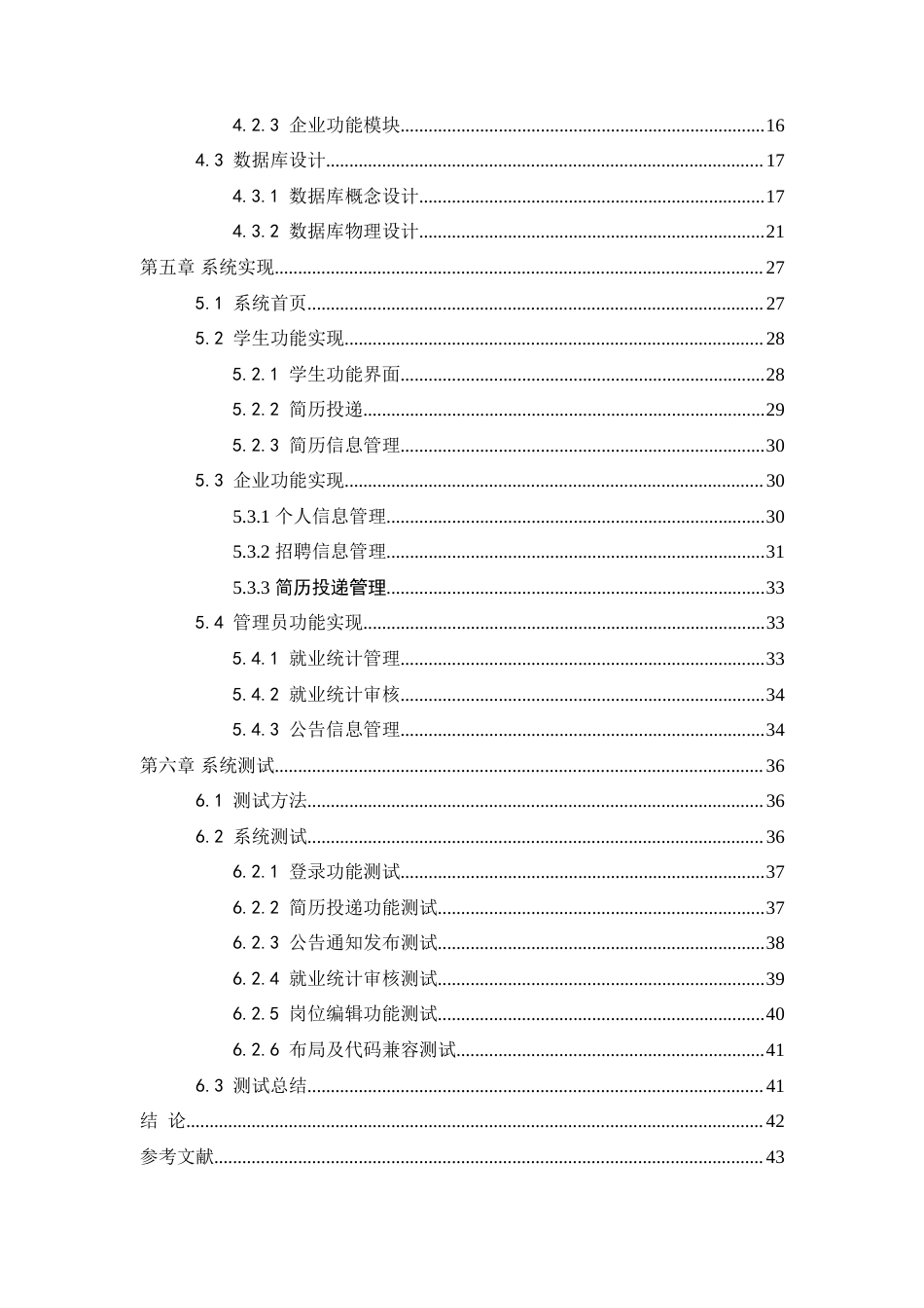 25年WH信息管理与信息系统 大学生就业信息管理系统的设计与实现16.7-AI25.49-约26615字符.doc_第3页