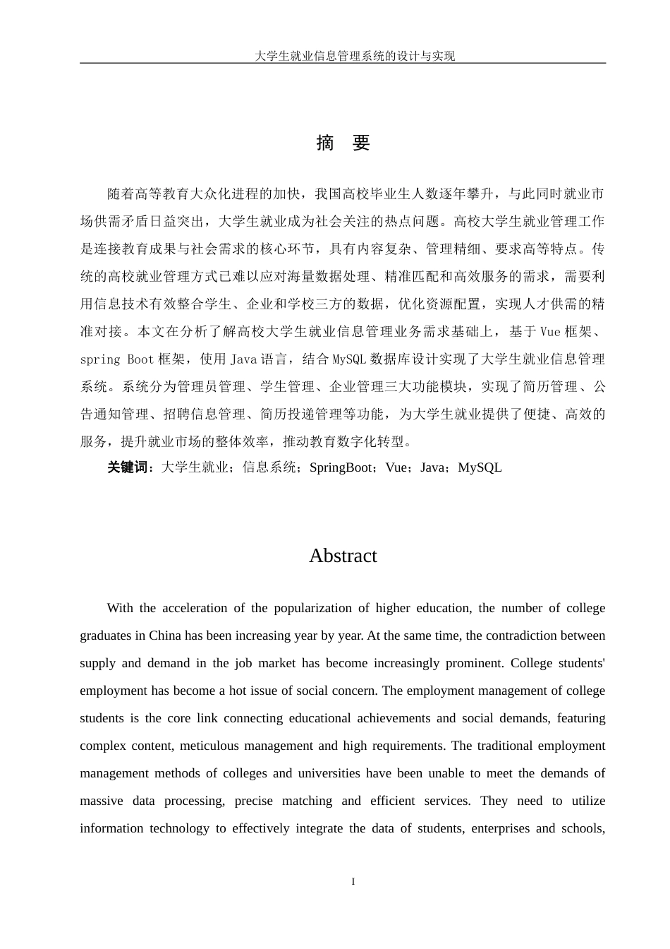 25年WH信息管理与信息系统 大学生就业信息管理系统的设计与实现16.7-AI25.49-约26615字符.doc_第5页
