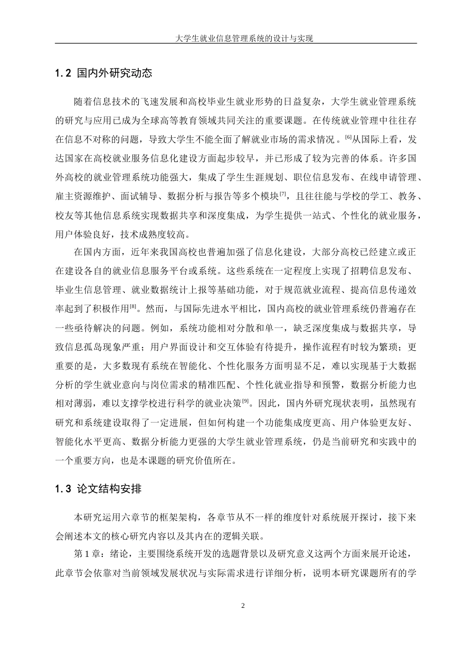 25年WH信息管理与信息系统 大学生就业信息管理系统的设计与实现16.7-AI25.49-约26615字符.doc_第8页