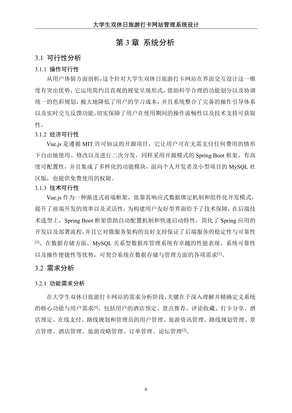 25年WH信息管理与信息系统 大学生双休日旅游打卡网站管理系统设计18.7-AI7.09终稿-约19454字符.pdf_第10页