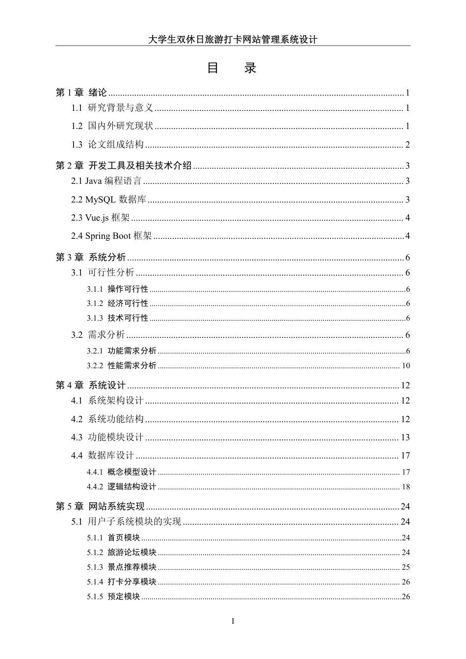 25年WH信息管理与信息系统 大学生双休日旅游打卡网站管理系统设计18.7-AI7.09终稿-约19454字符.pdf_第3页