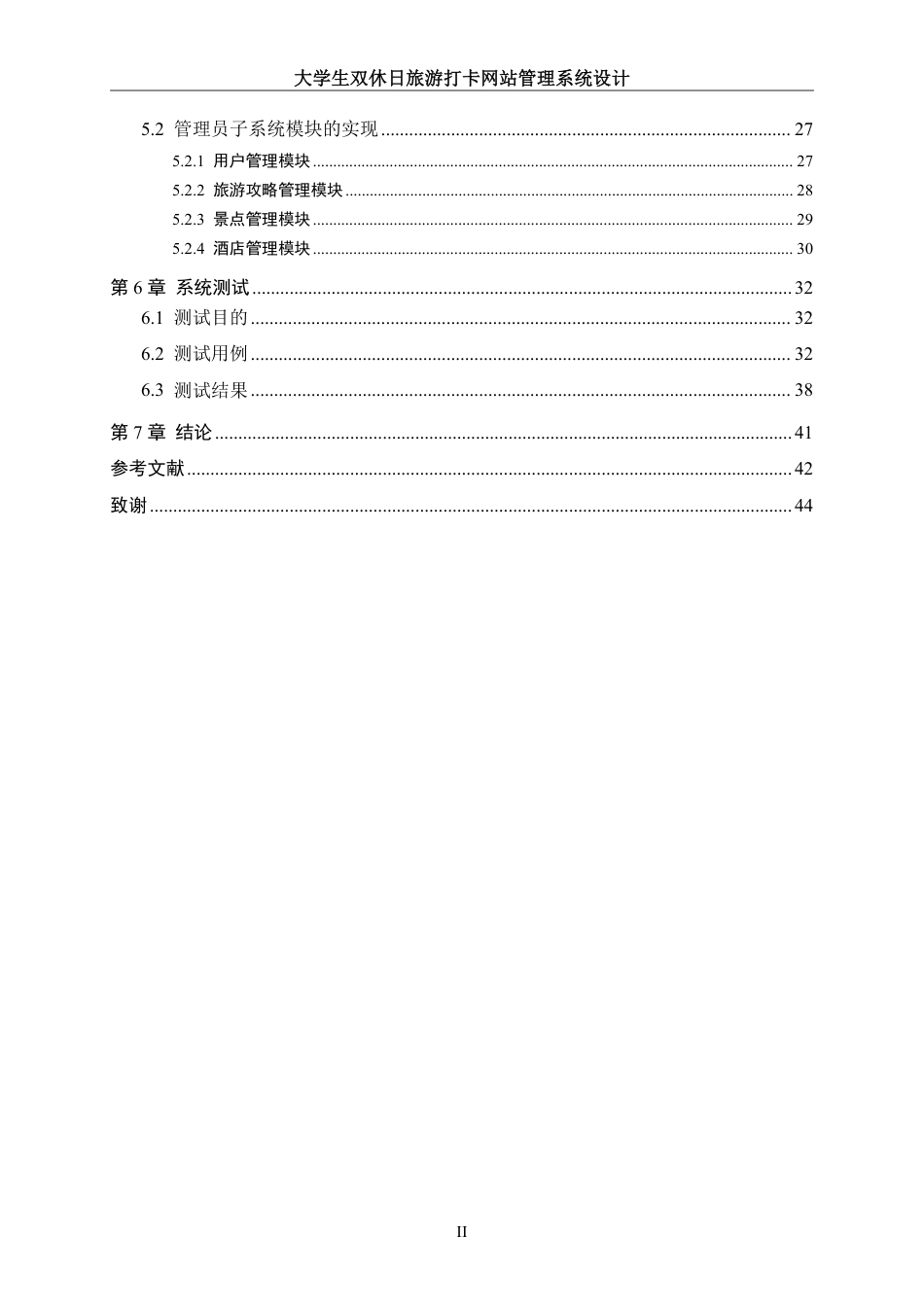 25年WH信息管理与信息系统 大学生双休日旅游打卡网站管理系统设计18.7-AI7.09终稿-约19454字符.pdf_第4页
