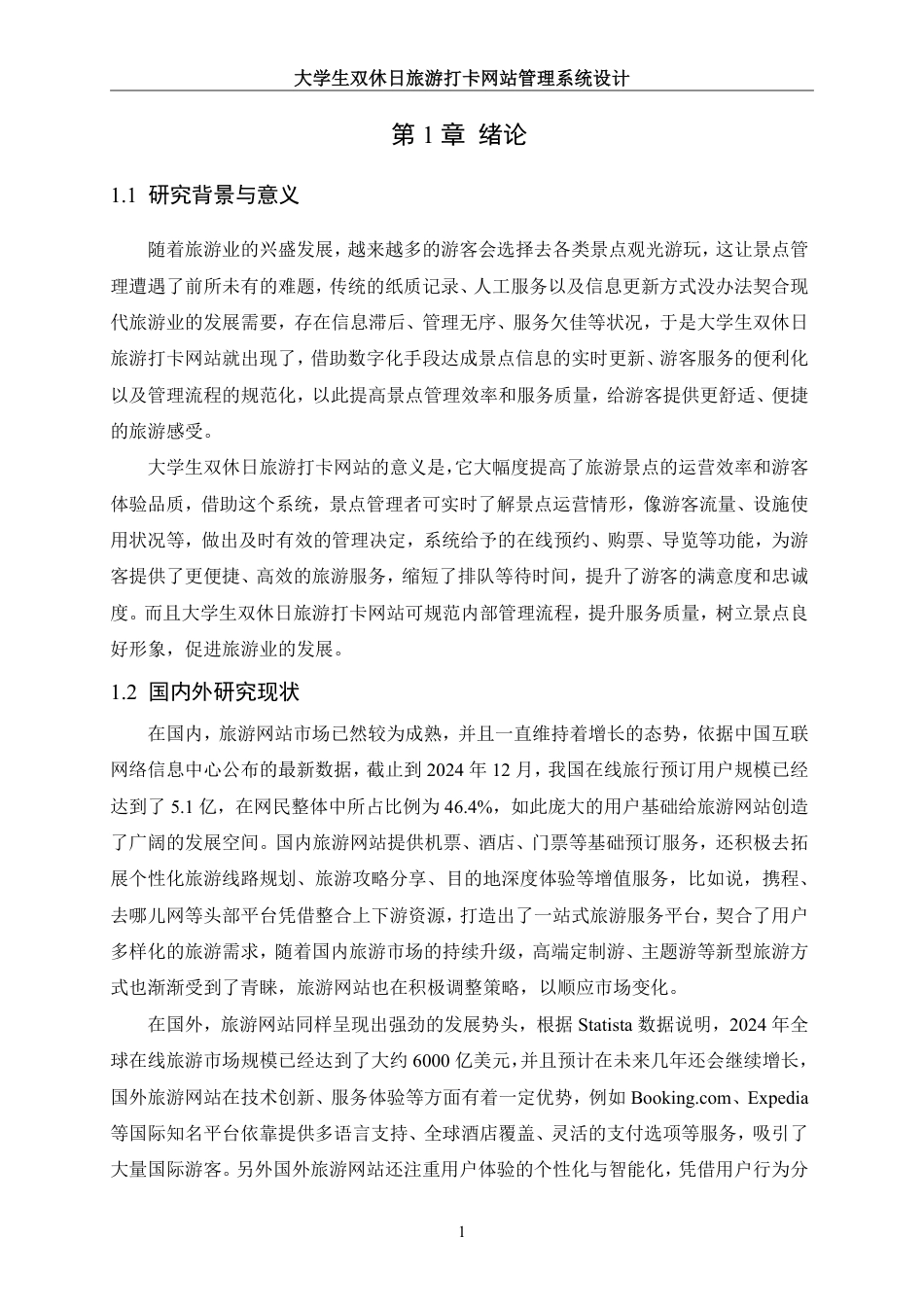 25年WH信息管理与信息系统 大学生双休日旅游打卡网站管理系统设计18.7-AI7.09终稿-约19454字符.pdf_第5页