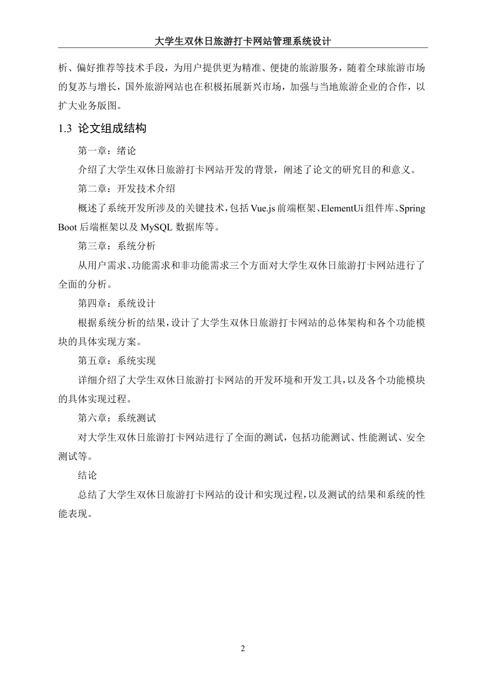 25年WH信息管理与信息系统 大学生双休日旅游打卡网站管理系统设计18.7-AI7.09终稿-约19454字符.pdf_第6页