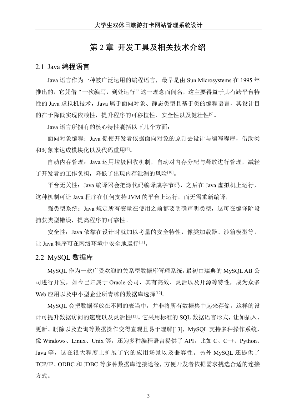 25年WH信息管理与信息系统 大学生双休日旅游打卡网站管理系统设计18.7-AI7.09终稿-约19454字符.pdf_第7页