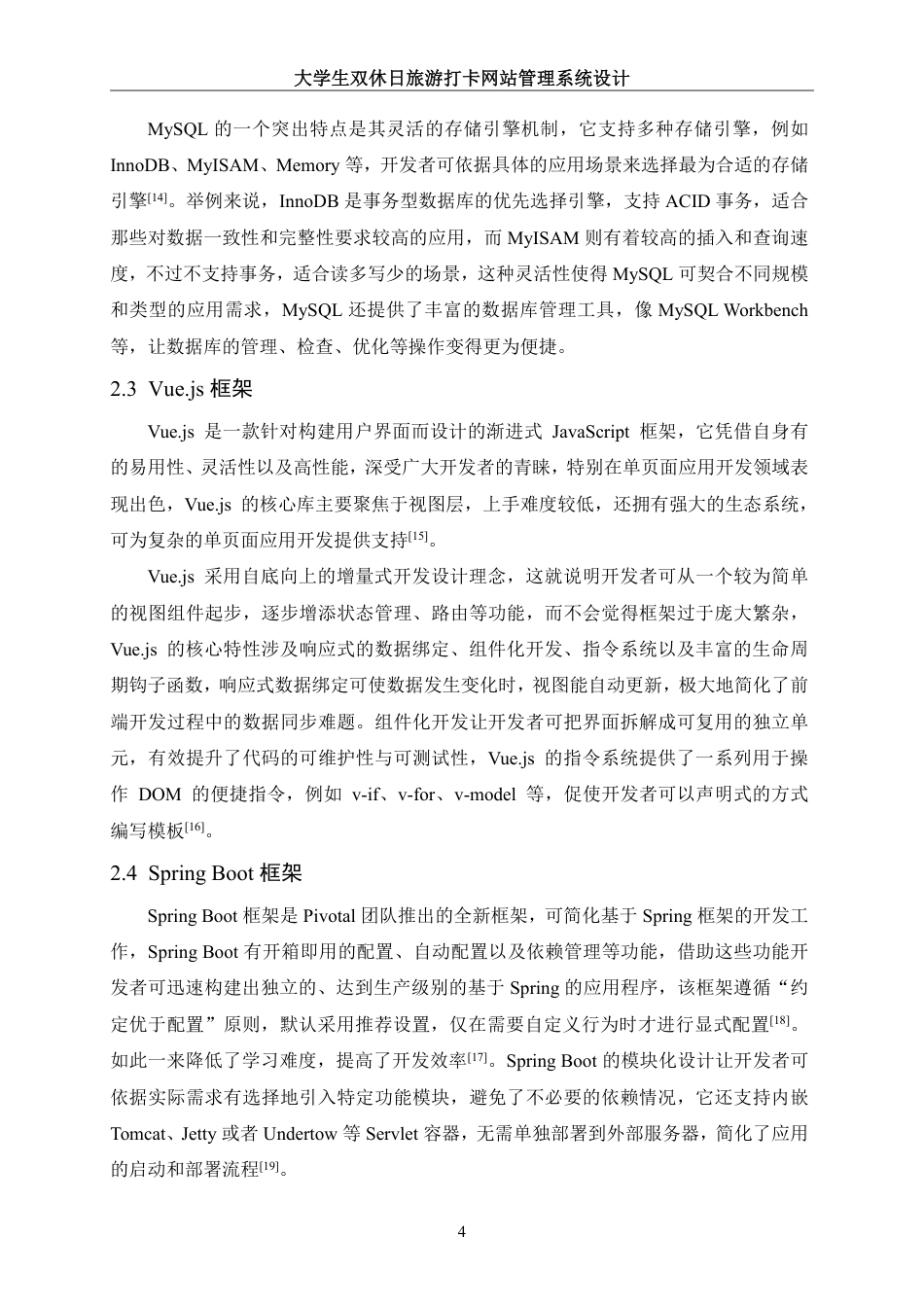 25年WH信息管理与信息系统 大学生双休日旅游打卡网站管理系统设计18.7-AI7.09终稿-约19454字符.pdf_第8页