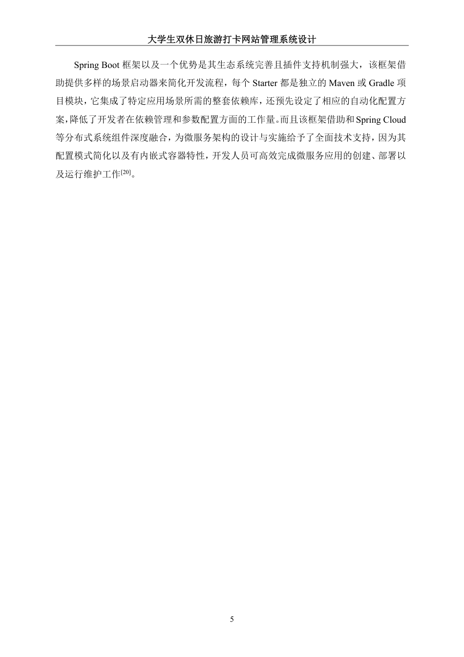 25年WH信息管理与信息系统 大学生双休日旅游打卡网站管理系统设计18.7-AI7.09终稿-约19454字符.pdf_第9页
