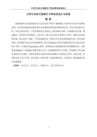 25年WH信息管理与信息系统 大学生双休日旅游打卡网站管理系统设计18.7-AI7.09终稿-约19454字符.pdf