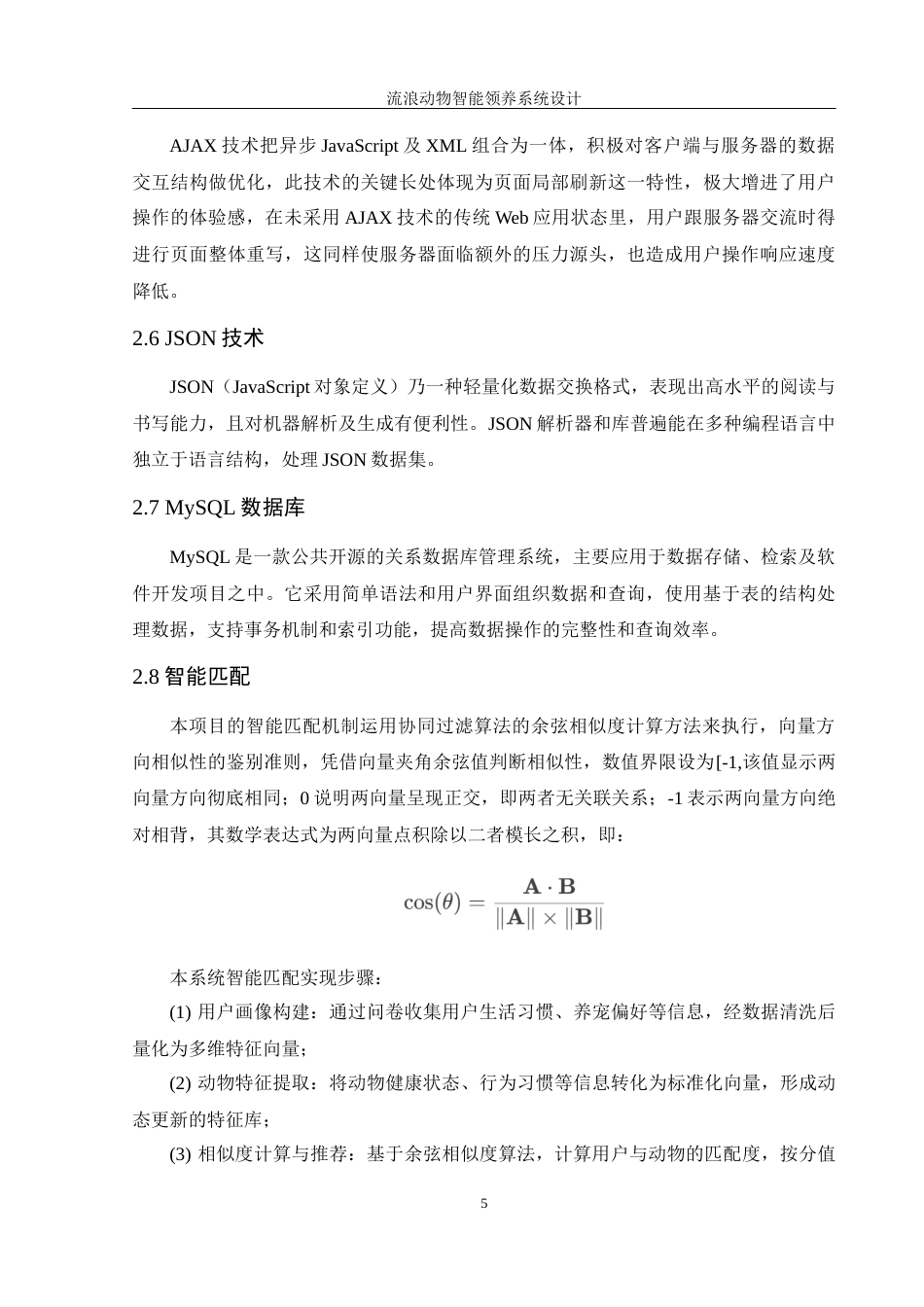 25年WH软件工程 流浪动物智能领养系统设计8.88-AI3.13最终稿-约15172字符.docx_第10页