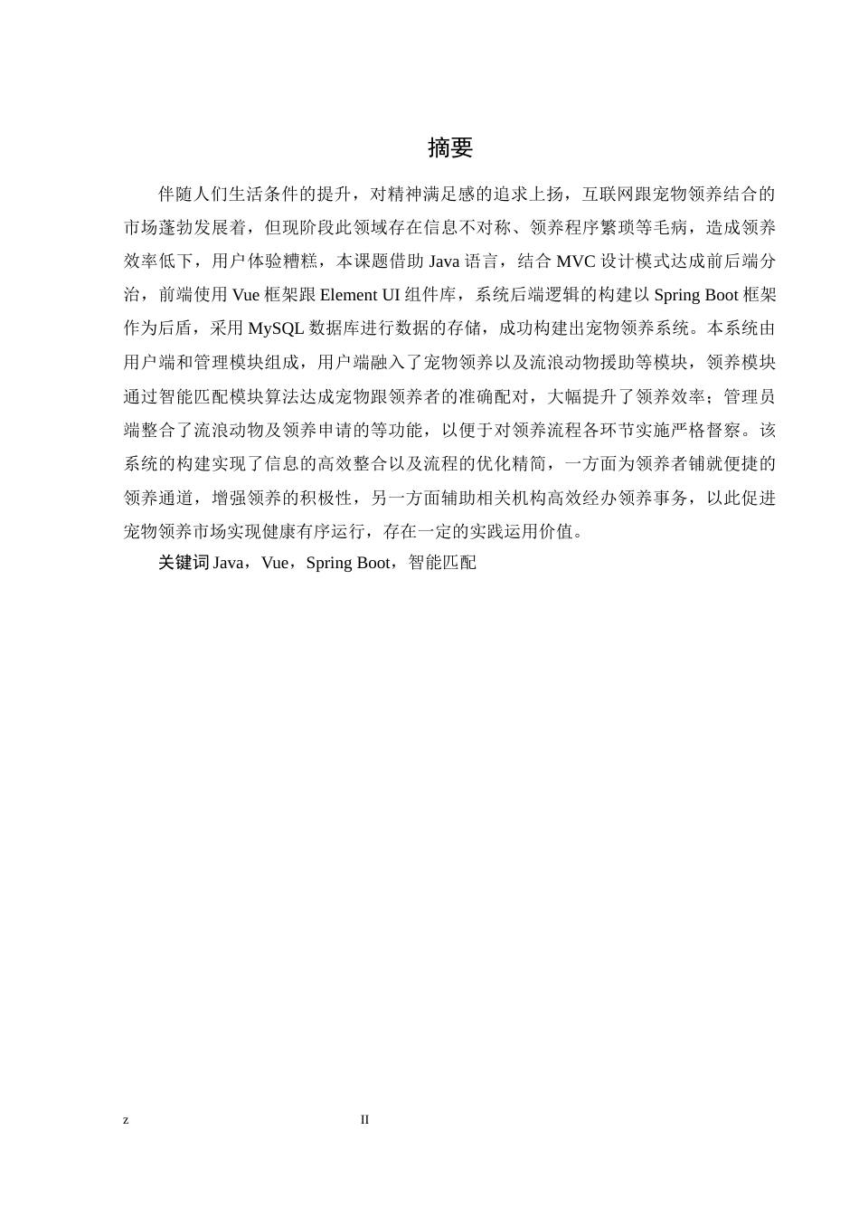 25年WH软件工程 流浪动物智能领养系统设计8.88-AI3.13最终稿-约15172字符.docx_第4页