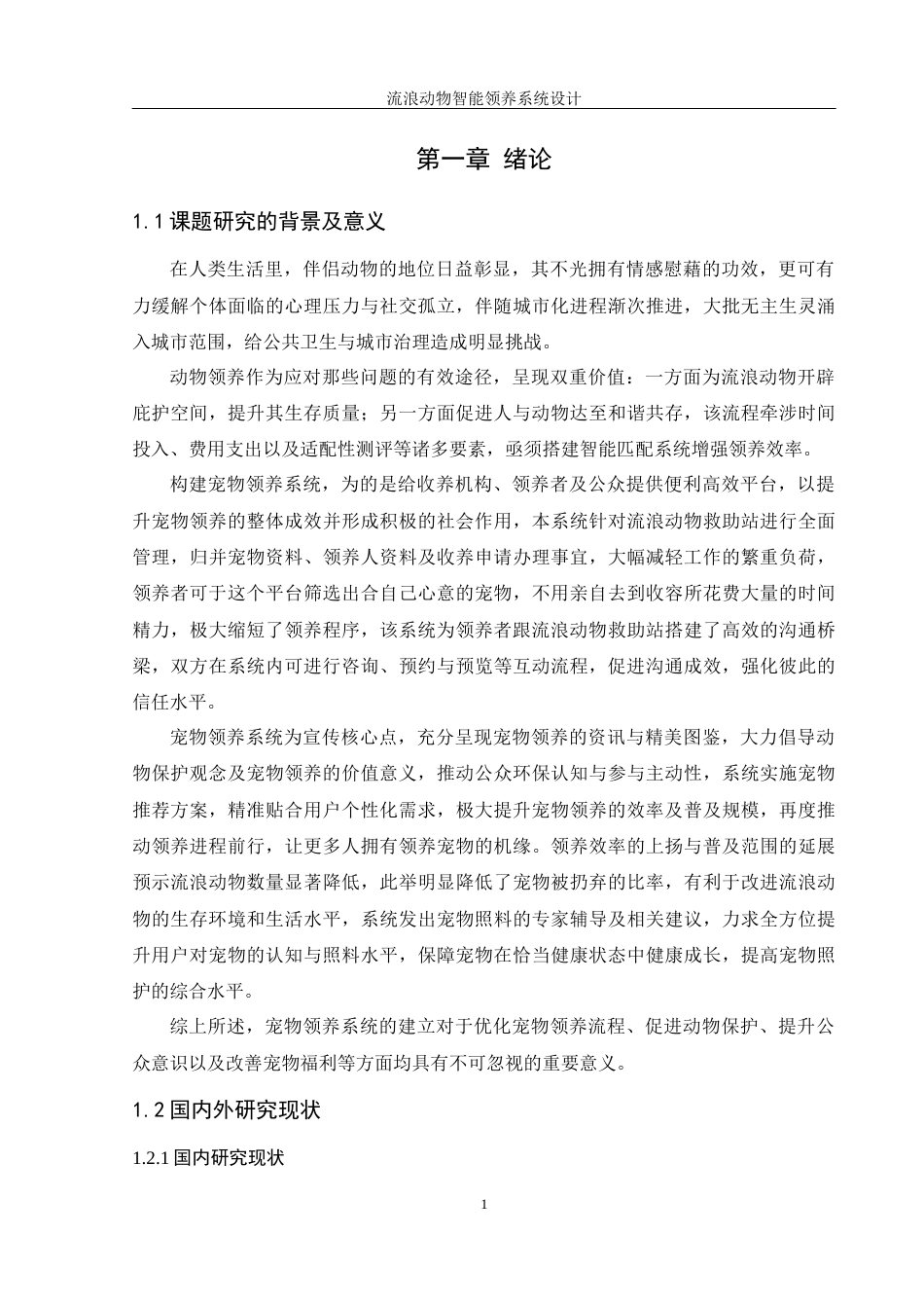 25年WH软件工程 流浪动物智能领养系统设计8.88-AI3.13最终稿-约15172字符.docx_第6页