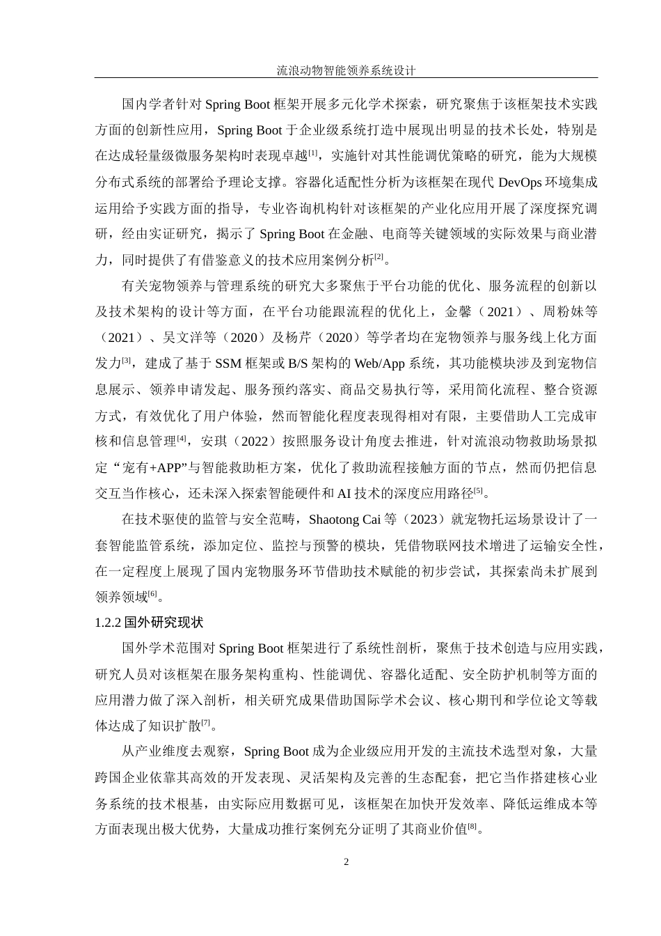 25年WH软件工程 流浪动物智能领养系统设计8.88-AI3.13最终稿-约15172字符.docx_第7页