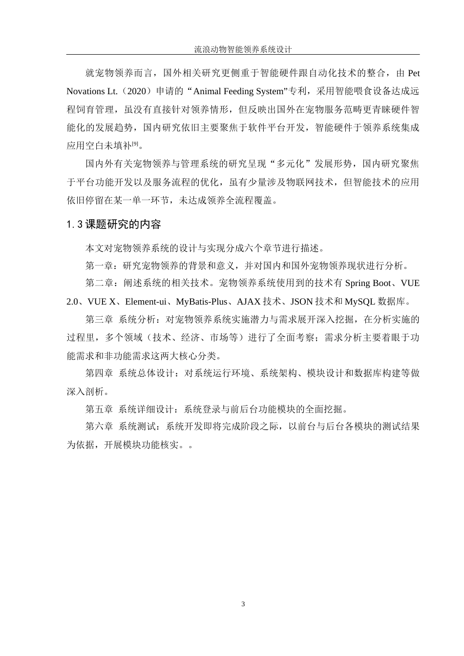 25年WH软件工程 流浪动物智能领养系统设计8.88-AI3.13最终稿-约15172字符.docx_第8页