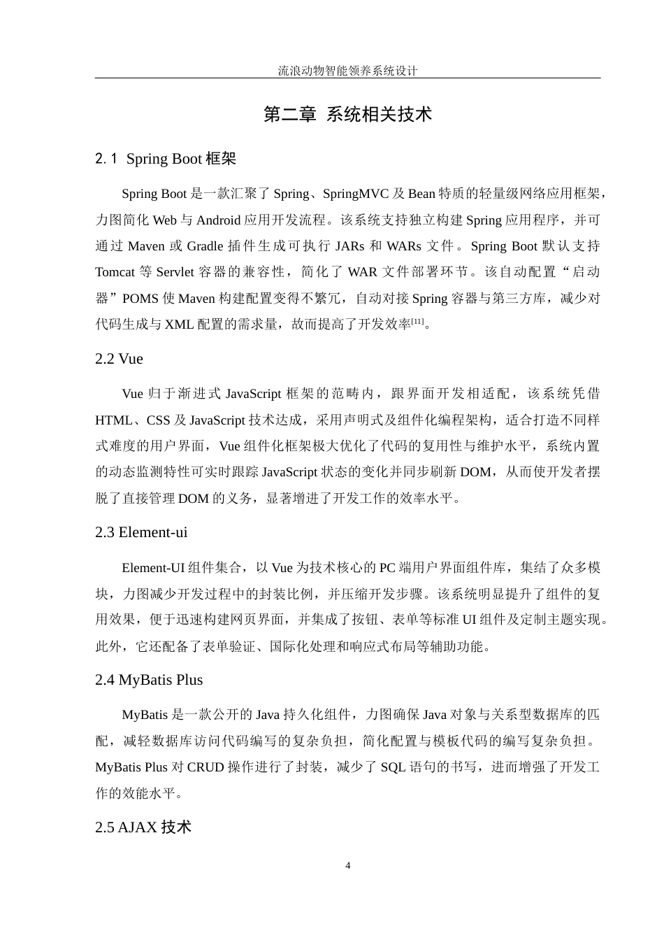 25年WH软件工程 流浪动物智能领养系统设计8.88-AI3.13最终稿-约15172字符.docx_第9页