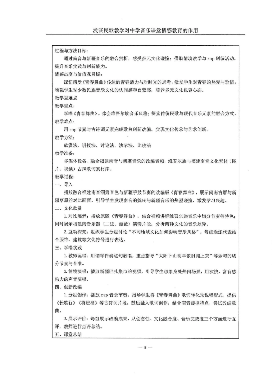 25年WH音乐学 浅谈民歌教学对中学音乐课堂情感教育的作用——以《青春舞曲》为例9.44-AI10.18定稿.docx_第10页
