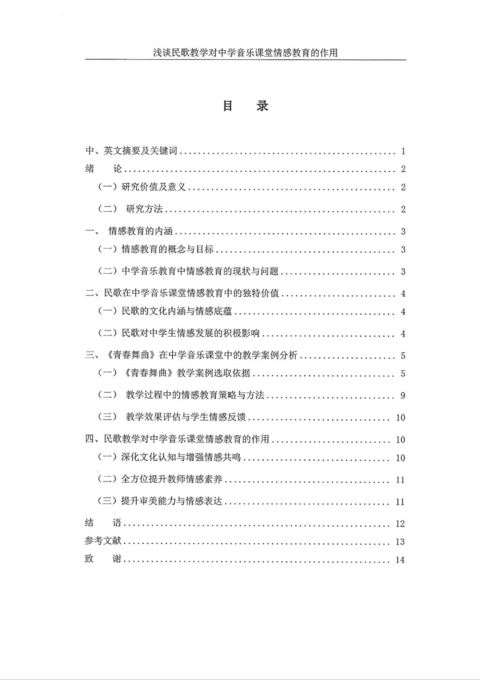 25年WH音乐学 浅谈民歌教学对中学音乐课堂情感教育的作用——以《青春舞曲》为例9.44-AI10.18定稿.docx_第2页